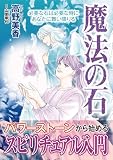 魔法の石【単行本版】1 必要な石は必要な時にあなたに舞い降りる (素敵なロマンス)