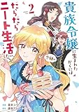 貴族令嬢に生まれたからには念願のだらだらニート生活したい。2 (レジーナCOMICS)