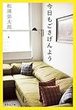 今日もごきげんよう (集英社文庫)