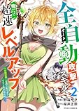 全自動攻撃【オート】スキルで俺だけ超速レベルアップ~女神が導く怠惰な転生者のサクッと異世界攻略~2巻 (グラストCOMICS)