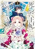 死んだ王妃は二度目の人生を楽しみます お飾りの王妃は必要ないのでしょう?3 (レジーナCOMICS)