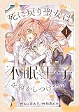 死に戻り聖女は不眠王子を寝かしつけたい1巻 (Berry's COMICS)