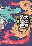 決定版 大江戸恐龍伝 五 (集英社文庫)