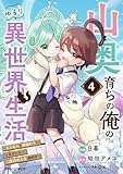 山奥育ちの俺のゆるり異世界生活~もふもふと最強たちに可愛がられて、二度目の人生満喫中~4巻 (グラストCOMICS)