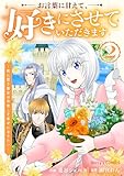 お言葉に甘えて、好きにさせていただきます~死に戻り聖女は今世こそ幸せになりたい~2巻 (Berry's COMICS)