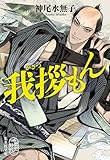 我拶もん (集英社文庫)