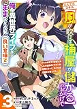 とんでもスキル【風が吹けば桶屋が儲かる】のおかげで俺の異世界ライフはままならない(良い意味で)~スキルが示す「雨宿り」をしたら伝説のドラゴンが仲間になって、気づけば王国まで救ってた~3巻 (グラストCOMICS)