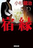 宿縁(鶴見京介弁護士シリーズ) (集英社文庫)
