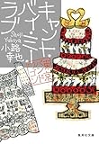 キャント・バイ・ミー・ラブ 東京バンドワゴン (集英社文庫)