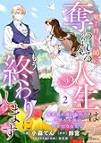魅了持ちの姉に奪われる人生はもう終わりにします~毒家族に虐げられた心読み令嬢が幸せになるまで~2巻 (Berry's COMICS)