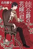 棘公爵の花嫁 賭けをしましょう、旦那様 (集英社文庫)