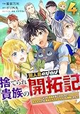 捨てられ貴族の無人島のびのび開拓記~ようやく自由を手に入れたので、もふもふたちと気まぐれスローライフを満喫します~4巻 (グラストCOMICS)