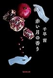 赤い月の香り 透明な夜の香り (集英社文庫)