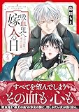 吸血鬼へ嫁入る日~少女が冷酷夫に愛された記録~(4) (異世界ヒロインファンタジー)