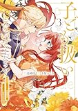 子ども扱いしないでください! 幼女化しちゃった完璧淑女は、騎士団長に甘やかされる3 (レジーナCOMICS)
