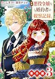 自称悪役令嬢な婚約者の観察記録。【番外編3】 (レジーナCOMICS)