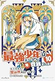 最強少年はチートな(元)貴族だった 10 転生冒険者の異世界スローライフ (いずみノベルズ)