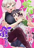 蛇塚さんは先輩を喰べたい【単行本版】(1) (COMICアンブル)