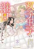 双子王子の継母になりまして~嫌われ悪女ですが、そんなことより義息子たちが可愛すぎて困ります~3巻 (Berry's COMICS)