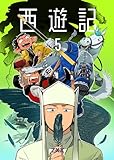 西遊記5 (BLIC)