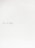 クスノキの番人(通常版) [DVD]