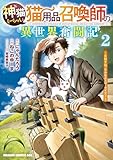神猫ミーちゃんと猫用品召喚師の異世界奮闘記~目指すは、もふもふスローライフ!~ 2 (ドラゴンコミックスエイジ)