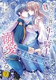 二度目の異世界、少年だった彼は年上騎士になり溺愛してくる 7 (FLOS COMIC)