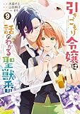 引きこもり令嬢は話のわかる聖獣番: 9【電子限定描き下ろし付き】 (ZERO-SUMコミックス)