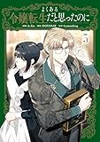 よくある令嬢転生だと思ったのに 5 (FLOS COMIC)