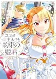 こじらせ王太子と約束の姫君 7【電子限定特典付き】 (FLOS COMIC)