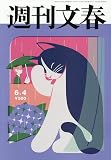 週刊文春