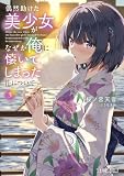 偶然助けた美少女がなぜか俺に懐いてしまった件について３ (ファミ通文庫)