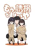 もう、誘拐でいいや 1巻