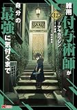 雑用付与術師が自分の最強に気付くまで(コミック) : 12 (モンスターコミックス)