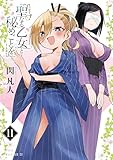 聖なる乙女と秘めごとを（１１） (ヤンマガＷｅｂ)