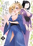 聖なる乙女と秘めごとを(11) (ヤンマガWeb)