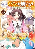 断罪された悪役令嬢ですが、パンを焼いたら聖女にジョブチェンジしました!? 3 (B's-LOG COMICS)