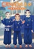 椰子の実ひとつ ─電車の女学校─
