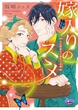 嫁入りのススメ【単行本版】【電子限定おまけ付き】~大正御曹司の強引な求婚~8 (comic donna)