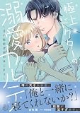 極上ドクターの溺愛カルテ~甘い秘密は恋のはじまり~ 1 (マーマレードコミックス)