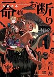 一命様お断り (ビームコミックス)