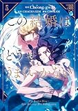 この結婚はどうせうまくいかない 5 (FLOS COMIC)