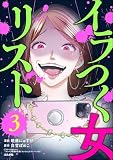 イラつく女リスト (3) (comic Killa)