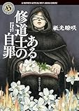 ある修道士の自罪 (角川ホラー文庫)