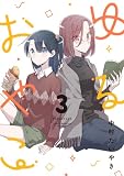 ゆるおやこ (3) (百合コレ)