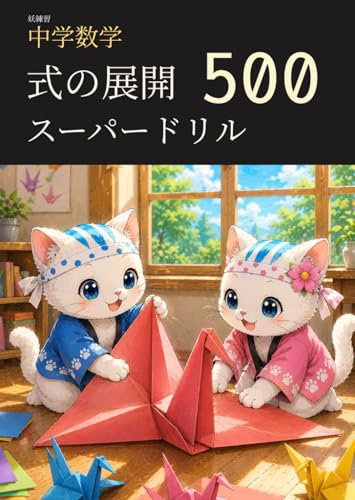 妖練習 中学数学 式の展開 スーパードリル 500 (中学数学マスターシリーズ)