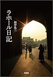 ラホール日記