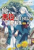 俺、悪役騎士団長に転生する。 5 (カドカワBOOKS)
