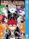 悪祓士のキヨシくん 9 (ジャンプコミックスDIGITAL)