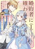 婚約者に嫌われているようなので離れてみたら、なぜか抗議されました 1 (FLOS COMIC)